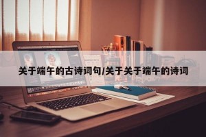 关于端午的古诗词句/关于关于端午的诗词