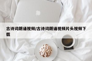 古诗词朗诵视频/古诗词朗诵视频片头视频下载