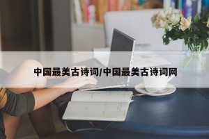 中国最美古诗词/中国最美古诗词网