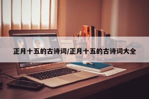正月十五的古诗词/正月十五的古诗词大全