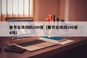 春节古诗词的100首（春节古诗词100首4句）