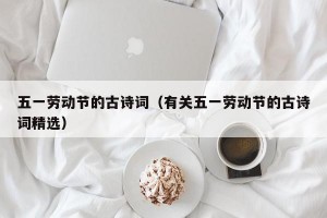 五一劳动节的古诗词（有关五一劳动节的古诗词精选）