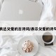 表达父爱的古诗词/表示父爱的诗句