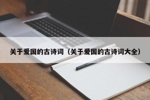 关于爱国的古诗词（关于爱国的古诗词大全）
