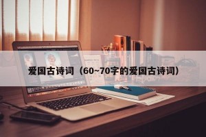 爱国古诗词（60～70字的爱国古诗词）