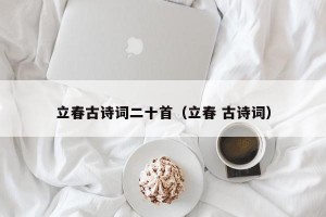 立春古诗词二十首（立春 古诗词）