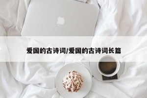 爱国的古诗词/爱国的古诗词长篇