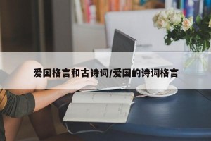 爱国格言和古诗词/爱国的诗词格言