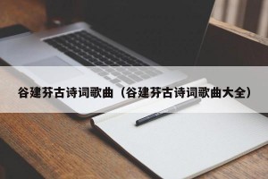 谷建芬古诗词歌曲（谷建芬古诗词歌曲大全）