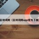 古诗词网（古诗词网app官方下载）