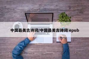 中国最美古诗词/中国最美古诗词 epub