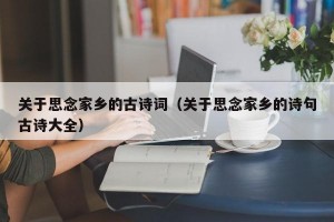 关于思念家乡的古诗词（关于思念家乡的诗句古诗大全）