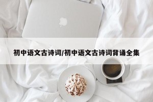 初中语文古诗词/初中语文古诗词背诵全集