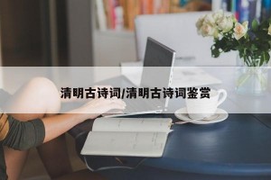 清明古诗词/清明古诗词鉴赏