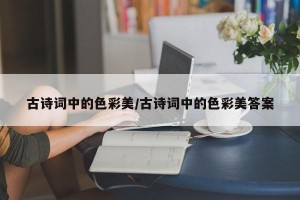 古诗词中的色彩美/古诗词中的色彩美答案