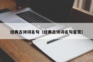 经典古诗词名句（经典古诗词名句鉴赏）