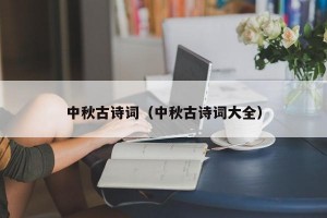 中秋古诗词（中秋古诗词大全）