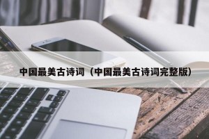 中国最美古诗词（中国最美古诗词完整版）
