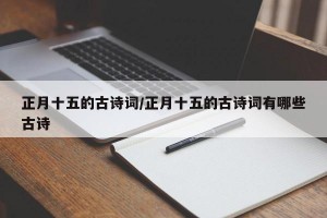 正月十五的古诗词/正月十五的古诗词有哪些古诗