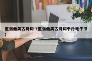 重温最美古诗词（重温最美古诗词于丹电子书）