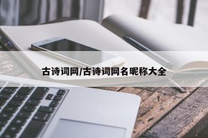 古诗词网/古诗词网名昵称大全