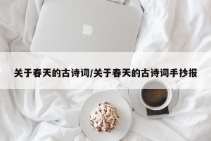 关于春天的古诗词/关于春天的古诗词手抄报