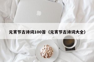 元宵节古诗词100首（元宵节古诗词大全）