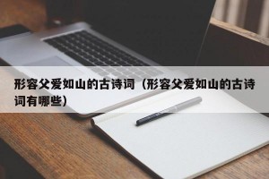 形容父爱如山的古诗词（形容父爱如山的古诗词有哪些）