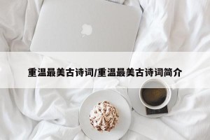 重温最美古诗词/重温最美古诗词简介