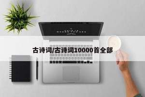 古诗词/古诗词10000首全部