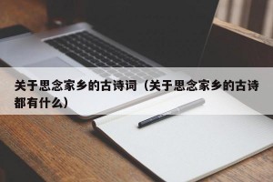 关于思念家乡的古诗词（关于思念家乡的古诗都有什么）