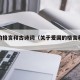 爱国的格言和古诗词（关于爱国的格言和古诗句）