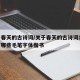 关于春天的古诗词/关于春天的古诗词10个字有哪些毛笔字体楷书
