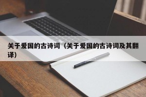 关于爱国的古诗词（关于爱国的古诗词及其翻译）