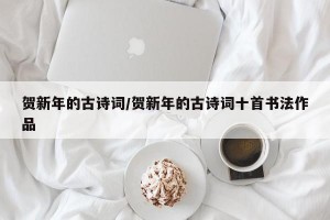贺新年的古诗词/贺新年的古诗词十首书法作品