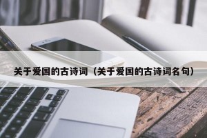 关于爱国的古诗词（关于爱国的古诗词名句）