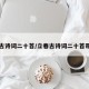 立春古诗词二十首/立春古诗词二十首带拼音