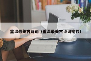 重温最美古诗词（重温最美古诗词摘抄）