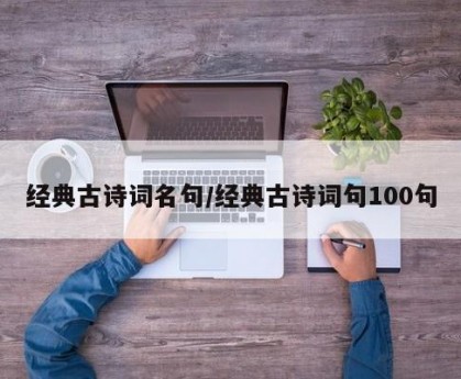 经典古诗词名句/经典古诗词句100句