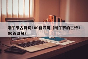 端午节古诗词100首四句（端午节的古诗100首四句）