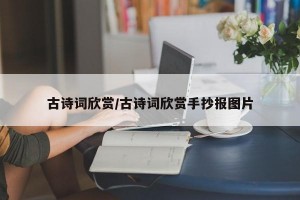 古诗词欣赏/古诗词欣赏手抄报图片