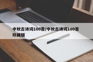 中秋古诗词100首/中秋古诗词100首 珍藏版